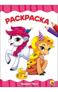 РАСКРАСКА А4 эконом. КРОШКИ ПОНИ