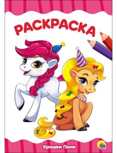РАСКРАСКА А4 эконом. КРОШКИ ПОНИ РАСКРАСКА А4 эконом. КРОШКИ ПОНИ