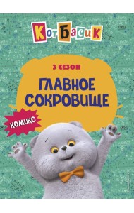 Кот Басик. Главное сокровище. 3 сезон (комикс)