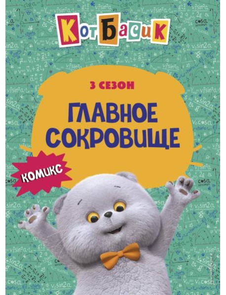 Кот Басик. Главное сокровище. 3 сезон (комикс)