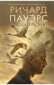 Создатель эха: роман