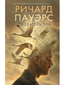 Создатель эха: роман