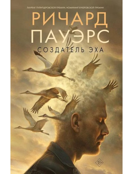 Создатель эха: роман