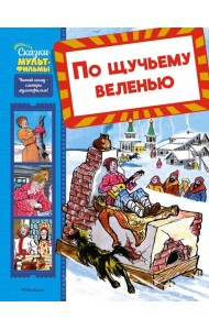 По щучьему веленью