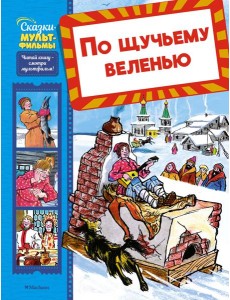 По щучьему веленью