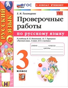 УМК Рус.яз. 3кл Канакина,Горецкий. Пров.раб. Нов