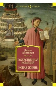 Божественная Комедия. Новая Жизнь