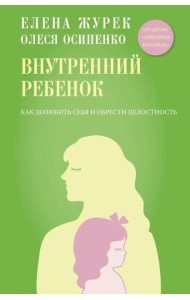Внутренний ребенок. Как долюбить себя и обрести целостность