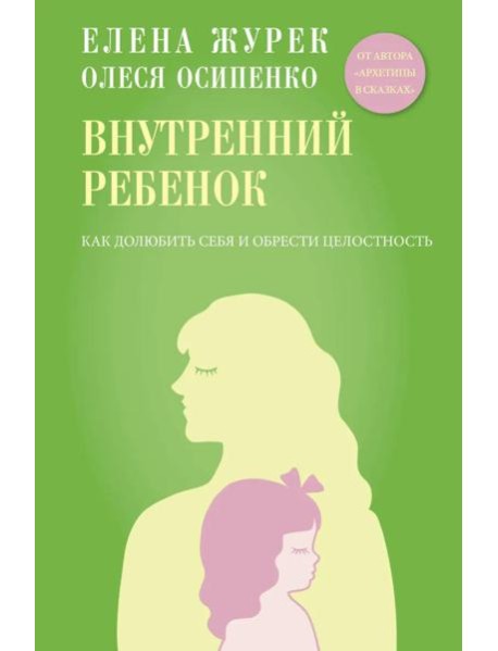 Внутренний ребенок. Как долюбить себя и обрести целостность