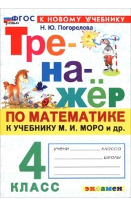 Тренажер по математике 4кл Моро ФГОС Нов.