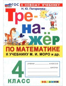 Тренажер по математике 4кл Моро ФГОС Нов.
