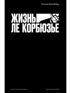 Жизнь Ле Корбюзье Жизнь Ле Корбюзье