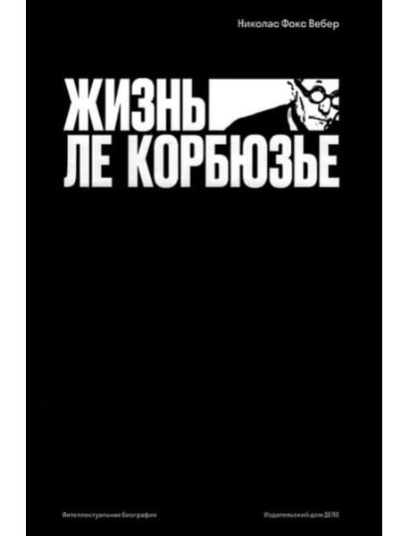 Жизнь Ле Корбюзье