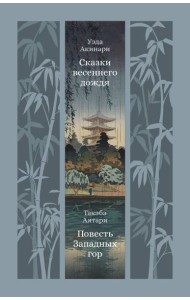 Сказки весеннего дождя. Повесть Западных гор