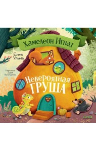 Хамелеон Игнат. Невероятная груша