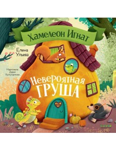 Хамелеон Игнат. Невероятная груша