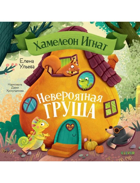 Хамелеон Игнат. Невероятная груша