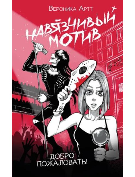 Навязчивый мотив. Добро пожаловать!