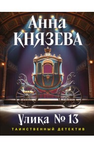 Улика № 13