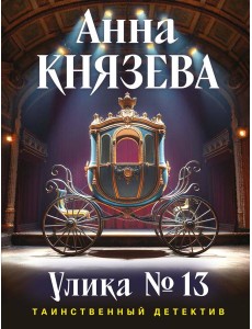Улика № 13 Улика № 13