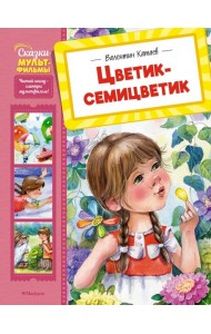 Цветик-семицветик