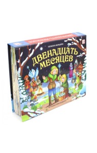 Путешествие в сказку. Двенадцать месяцев