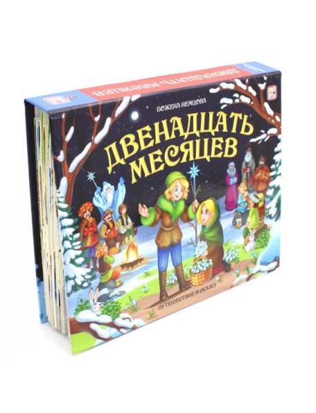 Путешествие в сказку. Двенадцать месяцев