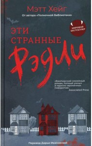 Эти странные Рэдли