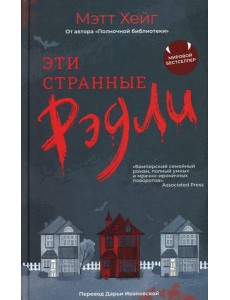 Эти странные Рэдли