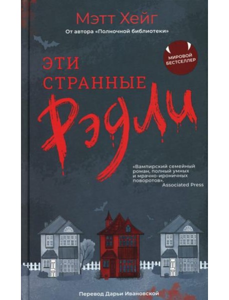 Эти странные Рэдли