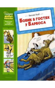 Бобик в гостях у Барбоса