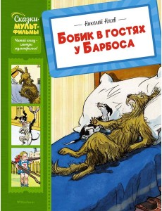 Бобик в гостях у Барбоса Бобик в гостях у Барбоса