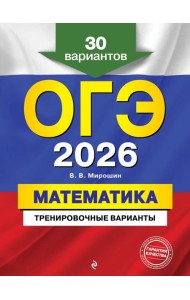 ОГЭ-2026. Математика. Тренировочные варианты. 30 вариантов