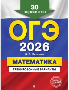 ОГЭ-2026. Математика. Тренировочные варианты. 30 вариантов