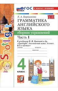УМК Англ. яз. 4кл Быкова. SPOTLIGHT Сб.упр. Ч1 Нов