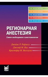Регионарная анестезия: Самое необходимое в анестезиологии. 5-е изд