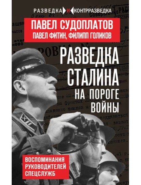 Разведка Сталина на пороге войны