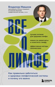 Все о лимфе. Как правильно заботиться о здоровье лимфатической системы и почему это важно (закрашенный обрез)