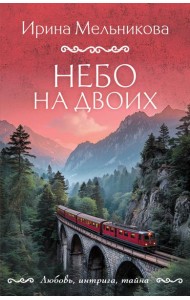 Небо на двоих