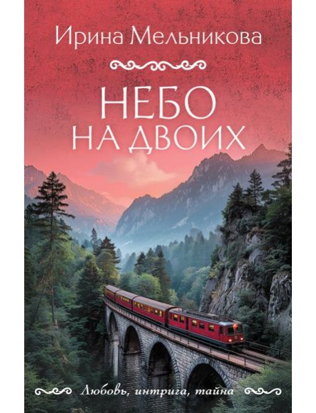 Небо на двоих