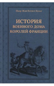 История Военного дома королей Франции