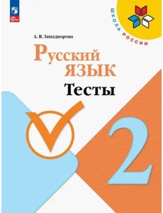 Русский язык. 2 класс. Тесты. ФГОС