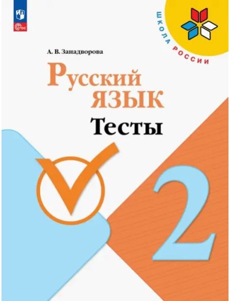 Русский язык. 2 класс. Тесты. ФГОС