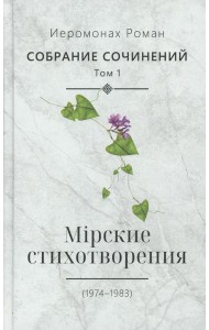 Собрание сочинений. Т. 1. Мирские стихотворения (1974-1983)