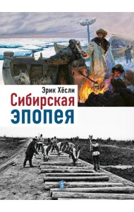 Сибирская Эпопея. 2-е изд., исправл