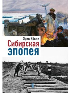 Сибирская Эпопея. 2-е изд., исправл