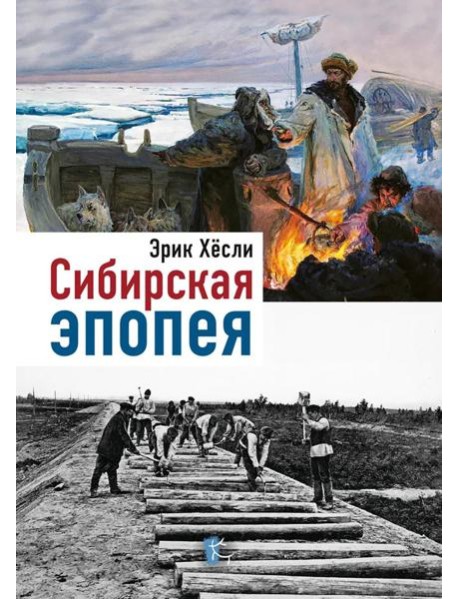 Сибирская Эпопея. 2-е изд., исправл