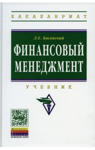Финансовый менеджмент: Уч. / Л.Е. Басовский. - М.: НИЦ ИНФРА-М, 2014. - 240 с.(ВО: Бакалавр.)