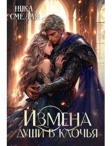 Измена. Души в клочья
