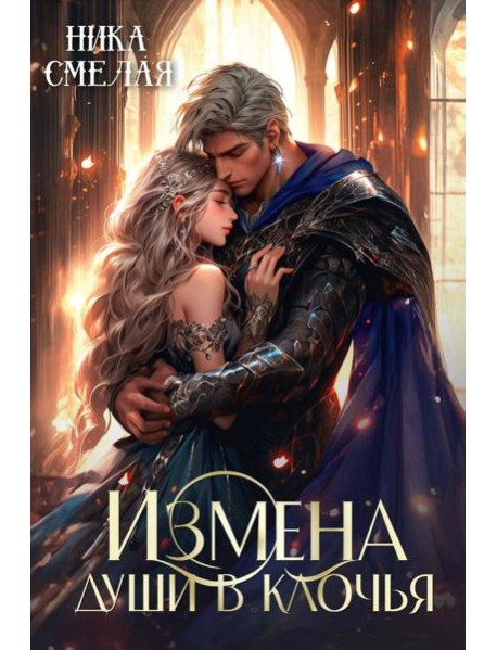 Измена. Души в клочья